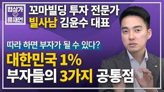 빌사남 김윤수 대표가 만난 대한민국 1% 부자의 3가지 공통점