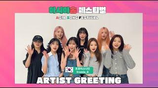 2024 아시아송 페스티벌 | 아티스트 그리팅 영상 (프로미스나인편)
