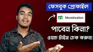 ফেসবুক আইডি মনিটাইজেশন চেক | Profile Watch Time Check | THE SA TUTOR