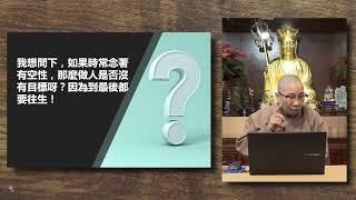 同傑師父傾偈 N2a│如果時常念著空性，做人是否失去目標？（師父指出不少人對空性所持的誤解）|【衍傑法師 粵語開示】