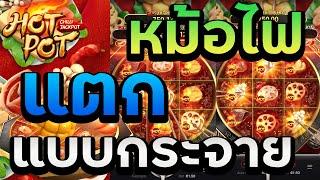 #g2gbet สล็อตpg สล็อตแตกง่าย pg slot - เกมส์ HotPot แตกแบบหิวๆแตกแบบกระจาย!!!!!!