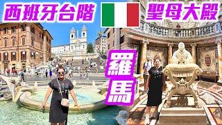 【 義大利 EP.10 】走訪羅馬「西班牙台階」、莊嚴華麗的「聖母大殿」  Rome Italy trip