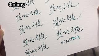 [캘리그라피]캘리 독학중 짧은문구 딥펜 깃털펜 알리익스프레스 펄잉크 사용후기 캘리독학