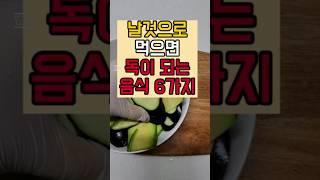 날것으로 먹으면 독이 되는 음식 6가지 #건강 #건강정보 #백세레시피