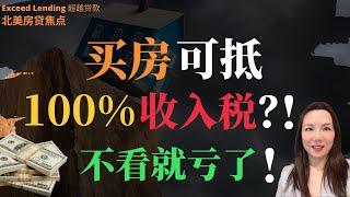 买房可抵100%收入税？！不看就亏了！