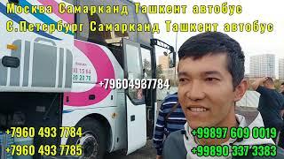 Санкт-Петербург Ташкент автобус Москва Ташкент такси