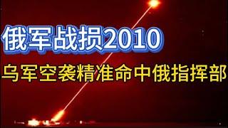 俄军战损2010；乌军空袭精准命中俄指挥部；务安坠机跟踪；20241230-1