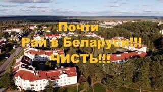 Райское место в Беларуси - Чисть!