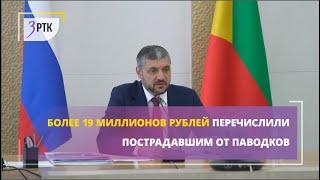 Более 19 миллионов рублей перечислили пострадавшим от паводков