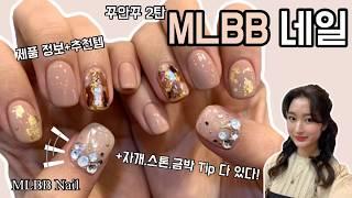 셀프네일)MLBB 자개,금박,스톤 네일 Tip ️ 제품정보, 몇통째 쓰는 추천템까지 ️ #혜리 #셀프네일 #네일