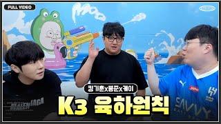 K3 봉준, 킹기훈, 케이 뭉쳤습니다..! 육하원칙 ●24.06.17