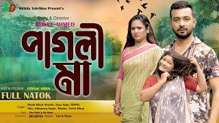 পাগলী মা l Pagli Ma l Bangla New Natok l Mithila Telefilms