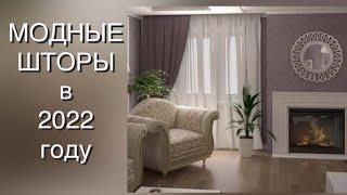 ШТОРЫ 2022CURTAINS DESIGN 2022