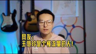 王慧玲的“觉醒言论”，其实不过是流量密码