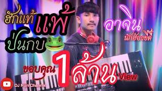 ฮักแท้แพ้…ป่นกบ(ຮັກແທ້ແພ້…ປົ່ນກົບ) ອາຈິນ ນັກຮ້ອງຂີ້ດື້ จั่งหว่ะปาตี้โคตดมัน(ต้นฉบับ)