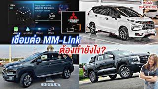 วิธีเชื่อมต่อ MM-Link ในรถมิตซูบิชิ Xpander ,Xpander Cross ,All New Triton  By เซลล์อ้อ