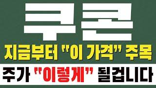 [ 쿠콘 주가전망 ] (이번주 핵심) 지금부터 " 이 가격 " 주목. 주가 " 이렇게 " 될겁니다