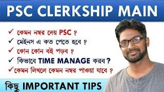 PSC CLERKSHIP MAIN এ কত নম্বর পেতে হবে। SUGGESTED BOOKS। কেমন নম্বর দেয় PSC। কিভাবে প্রস্তুতি নেব?