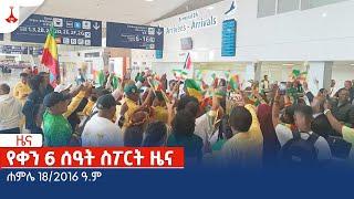 የቀን 6 ሰዓት ስፖርት ዜና … ሐምሌ 18/2016 ዓ.ም Etv | Ethiopia | News zena