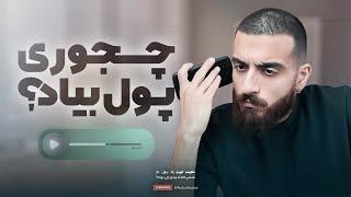 Making A million in A day | راه های عجیب پولدار شدن به روایت شما 