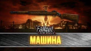 Fallout New Vegas - Уникальная винтовка "Машина"