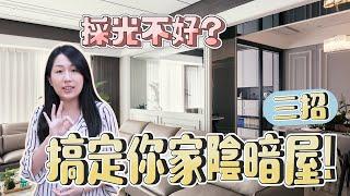 【室內設計】採光不好，真的沒救了嗎？！ Jenny教你，三招搞定你家陰暗屋！  [春雨設計-Jenny設計師]