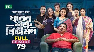 Ghorer Shotru Bivishon | EP 79 | Mosharraf Karim | Anilla Tanjum | ঘরের শত্রু বিভীষণ | Bangla Natok