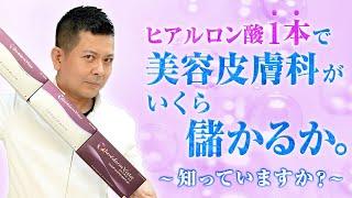 9割の人が知らないヒアルロン酸の真の価格。だからヒアルロン酸が得意なドクターは“数を打つ”