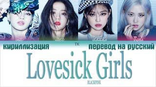 BLACKPINK – Lovesick Girls [ПЕРЕВОД НА РУССКИЙ/КИРИЛЛИЗАЦИЯ Color Coded Lyrics]