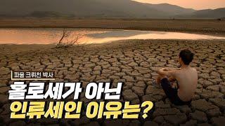 [핫클립] 인류로 인해 만들어진 지질시대, 인류세 / YTN 사이언스