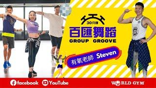 GROUP GROOVE百匯舞蹈 | Steven有氧老師 | World Gym線上運動