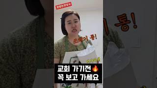 교회 가기 전 ! 꼭 봐야할 영상쓰레기통  비우세요!