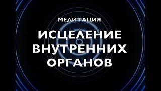 Медитация ИСЦЕЛЕНИЕ ВНУТРЕННИХ ОРГАНОВ - бесплатно Альбом ( 10 шт)