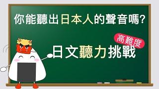 【日語聽力測驗】日文口語發音能做到讓日本人也無法分辨嗎？