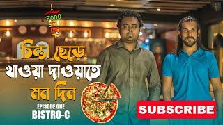 Khulna’s Best Cafe | Episode 1 | Bistro-C | FoodStudio | Gopal Karmoker | Moniruzzaman Palash |