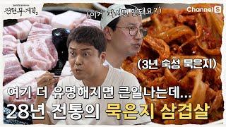 [전현무계획2 | 채널S] 삼겹살 묵은지 보다 더 유명한 이것? 전현무 & 김남길 홀린 제주도 할머니 손맛 맛집| 1화