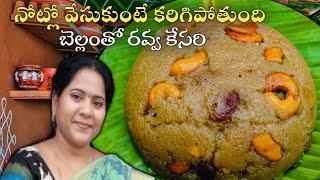 బెల్లంతో రవ్వ కేసరి ఇలా చేస్తే సాఫ్ట్ గా నోట్లో వేసుకుంటే కరిగిపోతుంది