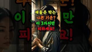 재물운을 막는 나쁜 기운? 이 3가지만 피하세요!   #부와행운 #풍수 #풍수지리 #좋은글 #부자 #로또 #지식 #돈 #띠별운세 #지혜