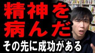 精神を病むことは悪い事ではなく好転反応！病んだその先に成功者のゾーンが待っている