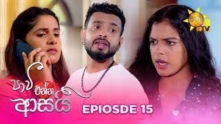 Paavi Enna Aasai - පාවී එන්න ආසයි | Episode 15 | 2024-10-24 | Hiru TV