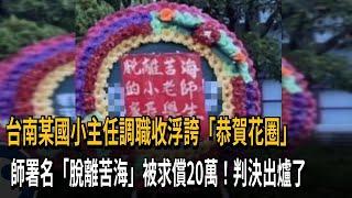 訂花圈「狂賀」國小主任調職 老師被告妨害名譽－民視新聞