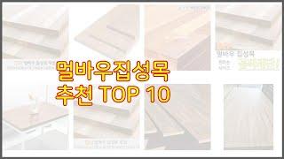 멀바우집성목 추천 신뢰할 수 있는 선택 가격, 품질, 판매량으로 선정된 상품 TOP 10