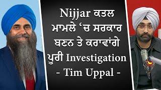 Nijjar ਕਤਲ ਮਾਮਲੇ ‘ਚ ਸਰਕਾਰ ਬਣਨ ਤੇ ਕਰਾਵਾਂਗੇ ਪੂਰੀ Investigation | Justin Trudeau | Hardeep Singh Nijjar