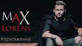 Макс Лоренс ( Max Lorens ) - Притяжение |  ML.MPS