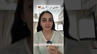 آموزش زبان آلمانی در ۳۰ روز
