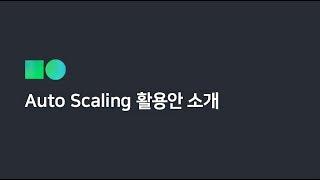 [온라인 무료 교육] 네이버클라우드플랫폼 Auto Scaling 활용하기