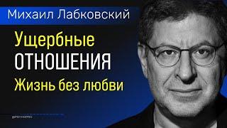 Лабковский про Ущербные отношения / Жизнь без любви