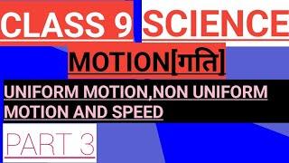 class 9 Motion #part3 #uniform motion #nonuniformmotion #speed