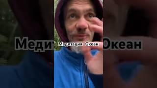 Медитация Погружение в Океан Сознания #каналповышенияосознанности