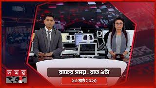 রাতের সময় | রাত ৯টা | ১৩ মার্চ ২০২৫ | Somoy TV Bulletin 9pm| Latest Bangladeshi News